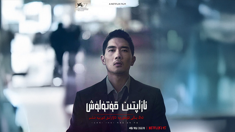 ئازاپتىن قۇتۇلۇش